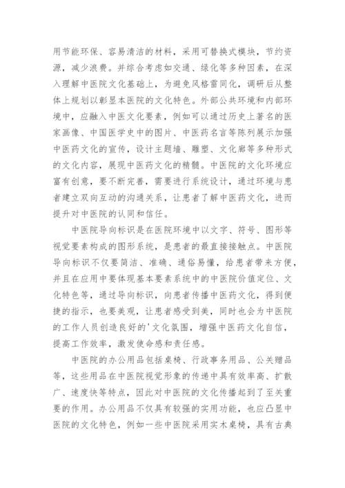 基于视觉识别系统构建中医院文化的实现路径论文.docx