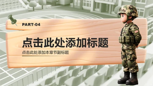 绿色3D风国防教育爱国主题班会课件PPT模板