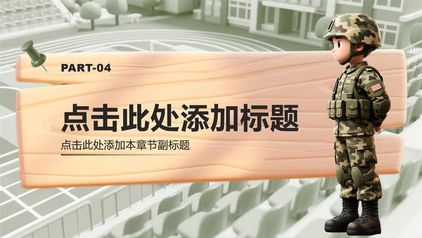 绿色3D风国防教育爱国主题班会课件PPT模板