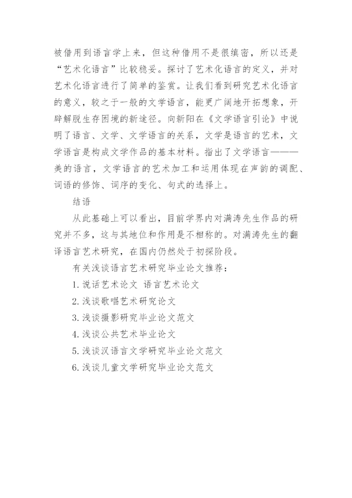 浅谈语言艺术研究毕业论文精编.docx