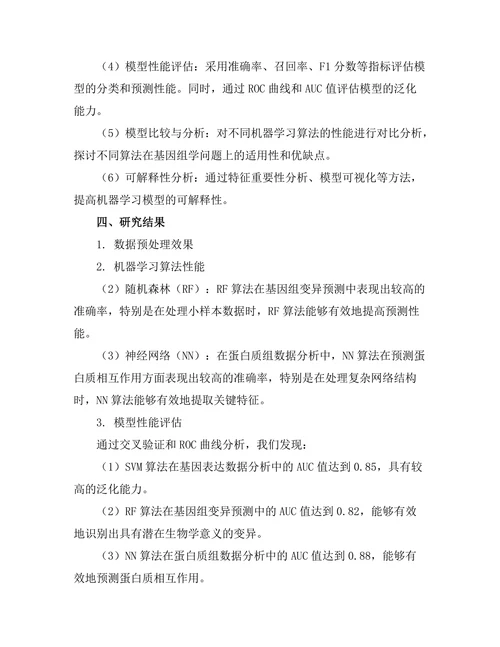 机器学习在基因组学中的应用