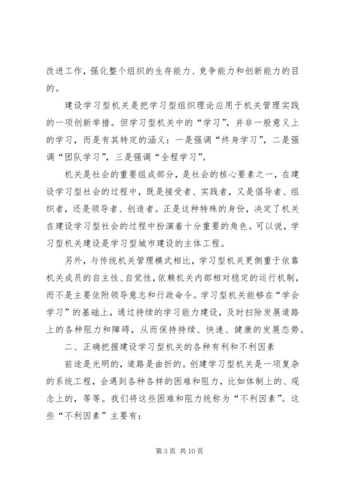 关于建设学习型机关的若干理论问题初探.docx