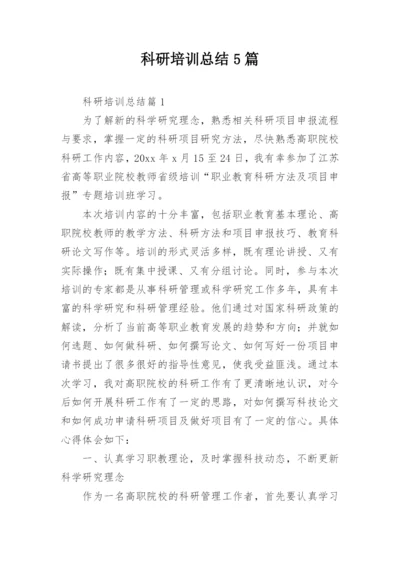 科研培训总结5篇.docx