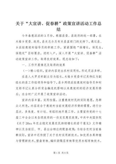 关于“大宣讲、促春耕”政策宣讲活动工作总结.docx