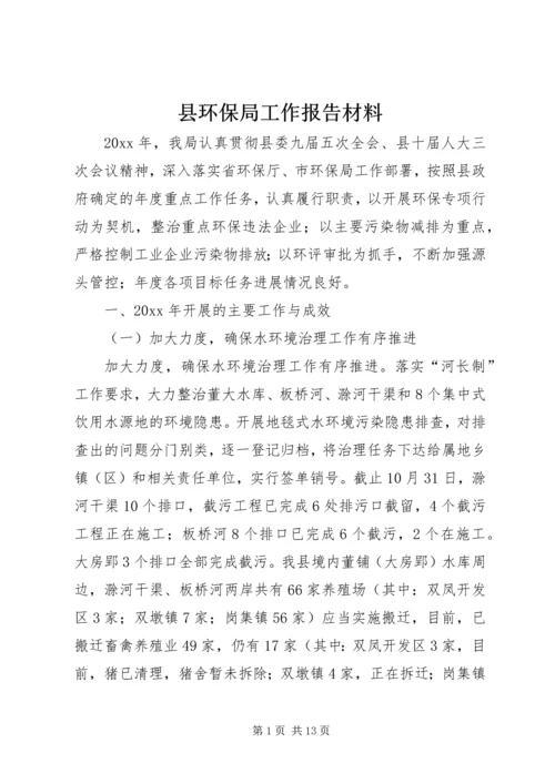 县环保局工作报告材料 (2).docx