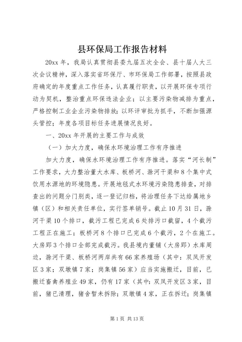 县环保局工作报告材料 (2).docx