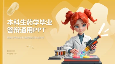 橙色3D风本科生药学毕业答辩通用PPT模板