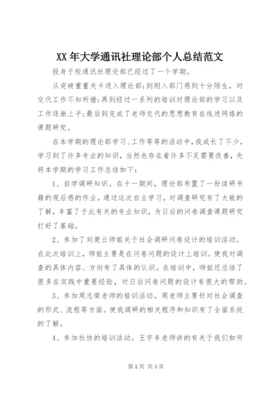 某年大学通讯社理论部个人总结范文.docx