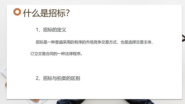 招投标管理培训交流PPT模板