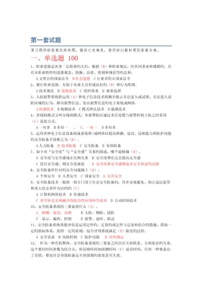 《安全防范设计评估师基础理论》复习题3套.docx