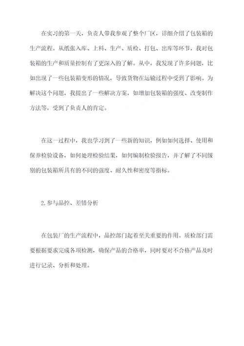 包装厂质检员实习报告