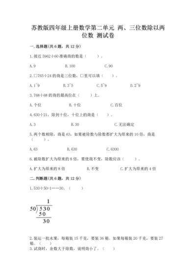 苏教版四年级上册数学第二单元 两、三位数除以两位数 测试卷精品【综合题】.docx