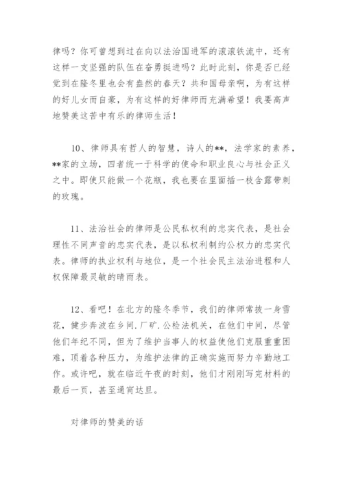 赞美律师的话 对律师的赞美的话(精选27句).docx