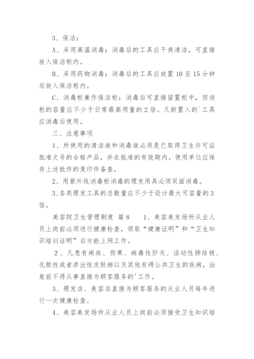 美容院卫生管理制度.docx
