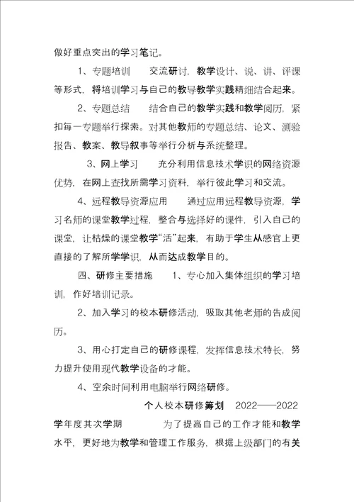 教师个人校本研修计划个人校本研修学期计划