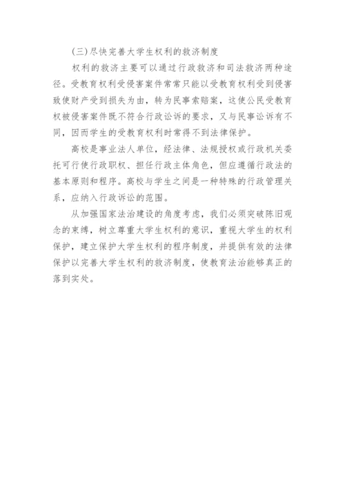 简析我国大学生权利的法律保护论文.docx