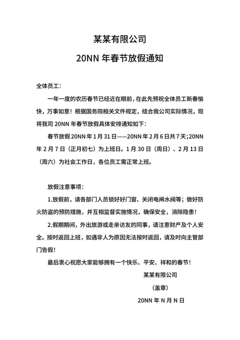 公司企业春节放假通知word模板