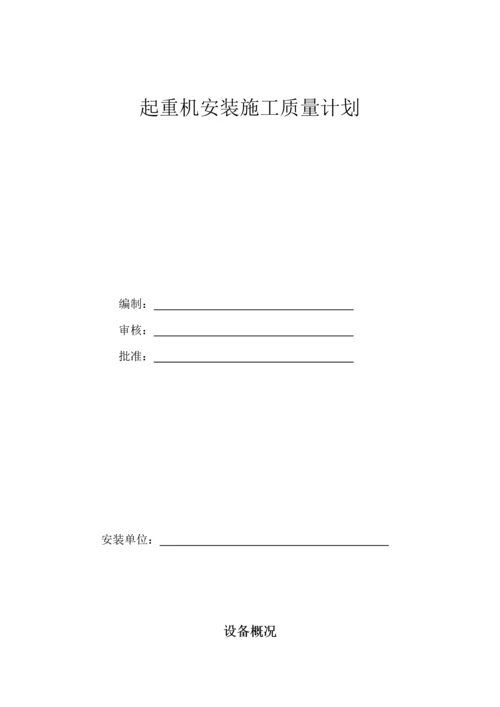 起重机安装施工质量计划.docx