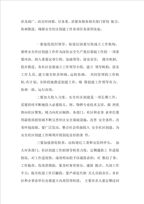街道创建全国安全示范社区培训动员会讲话