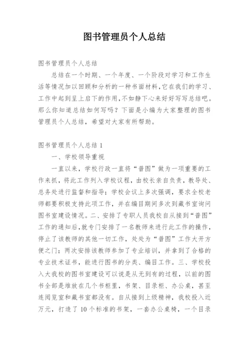 图书管理员个人总结.docx