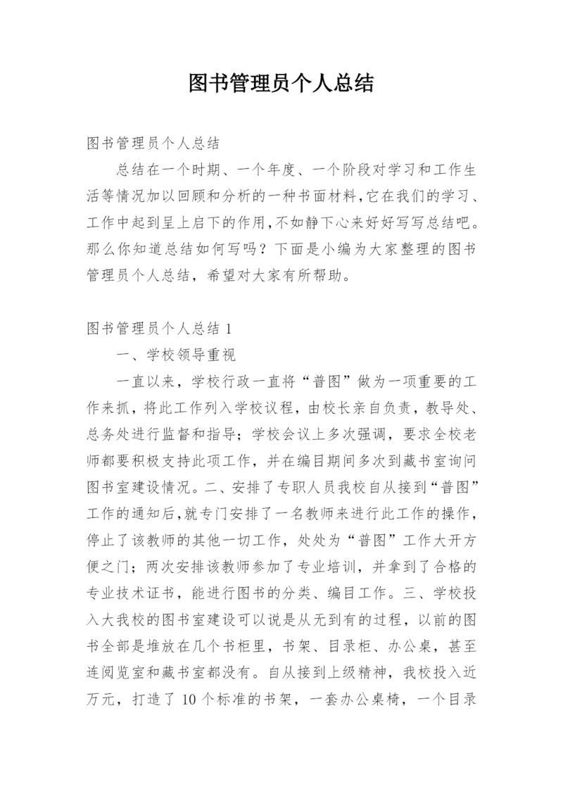 图书管理员个人总结.docx