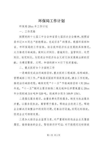 环保局工作计划 (16).docx