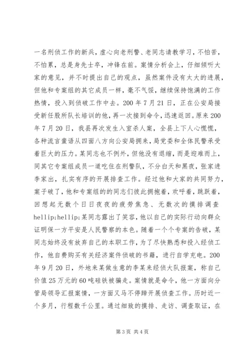 优秀警察先进事迹材料.docx