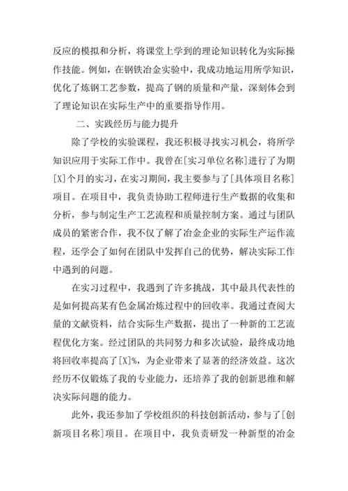 冶金工程专业求职自荐信