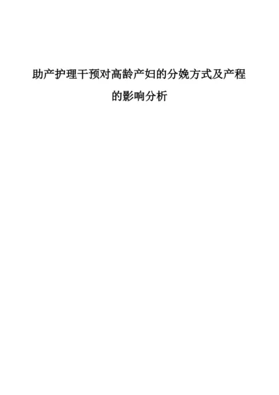 助产护理干预对高龄产妇的分娩方式及产程的影响分析.docx