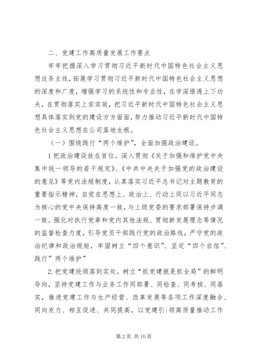 新时代下全面加强党建工作不断推动企业高质量发展 (2).docx