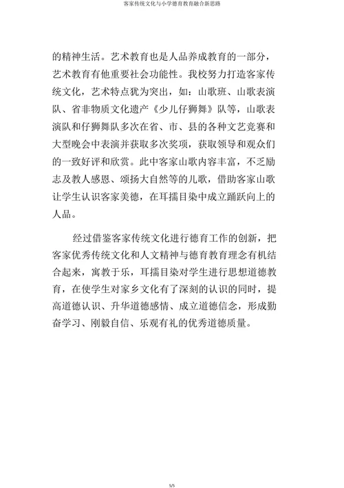 客家传统文化与小学德育教育交融的新思路