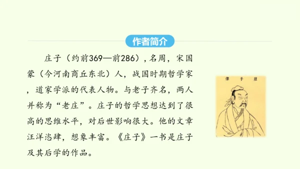 第21课《庄子》二则 统编版语文八年级下册 同步精品课件