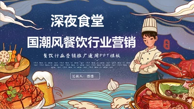 深夜食堂餐饮业中华食美大厨料理通用PPT模板
