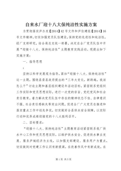 自来水厂迎十八大保纯洁性实施方案.docx