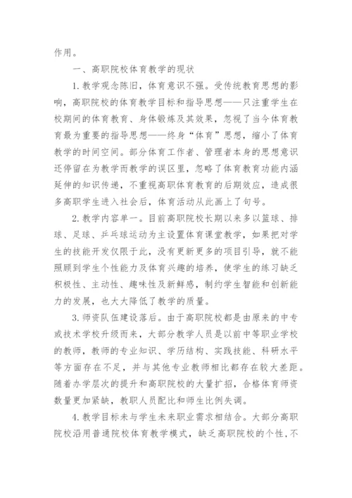 高职院校体育教育的现状分析及对策教育论文.docx
