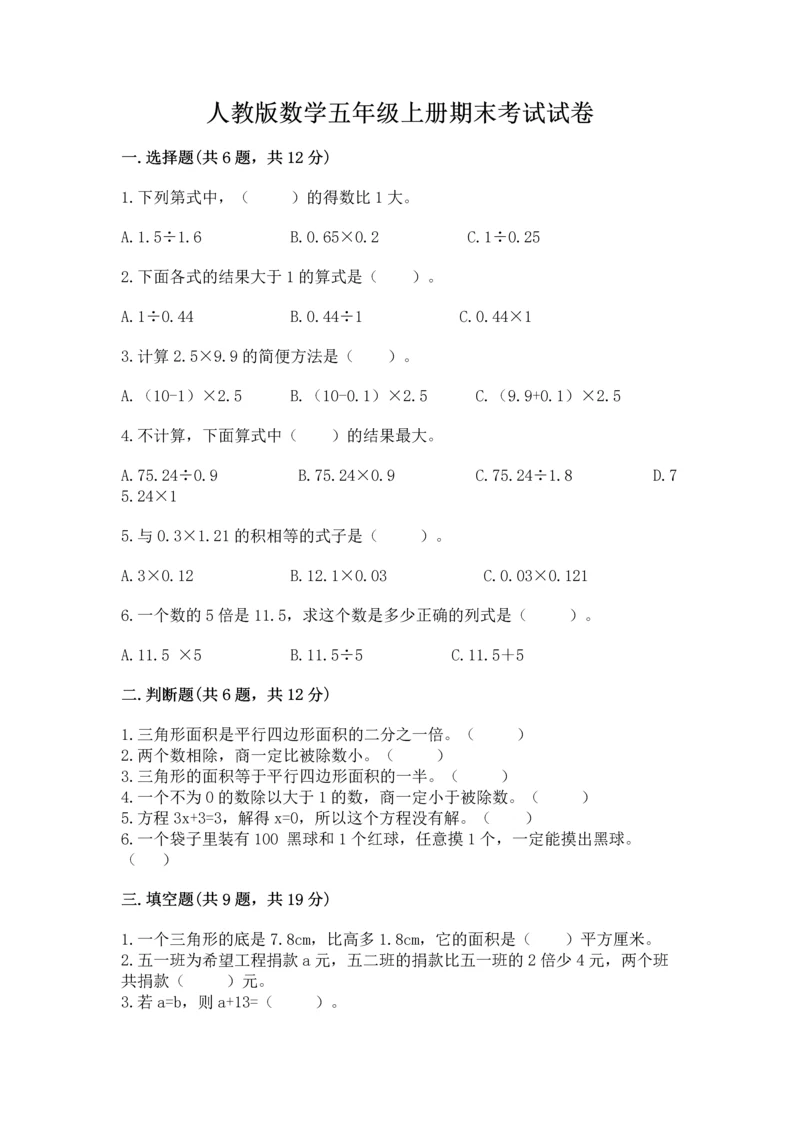 人教版数学五年级上册期末考试试卷精品带答案.docx