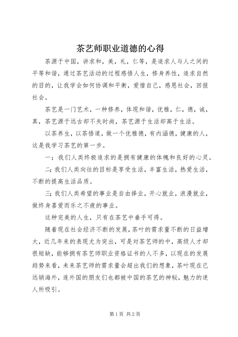 茶艺师职业道德的心得.docx