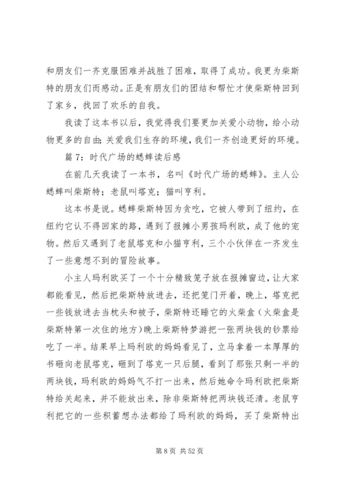 时代广场的蟋蟀读后感优选40篇.docx