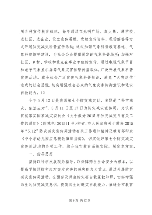 防灾减灾日宣传活动方案 (3).docx