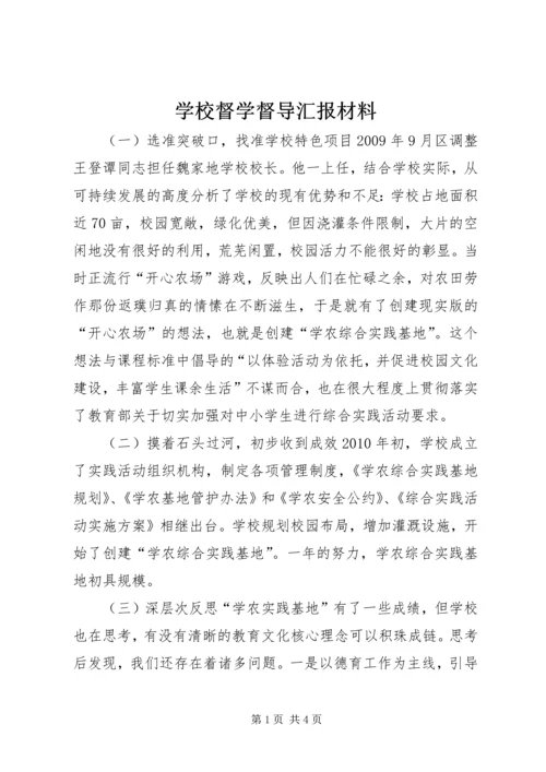 学校督学督导汇报材料.docx