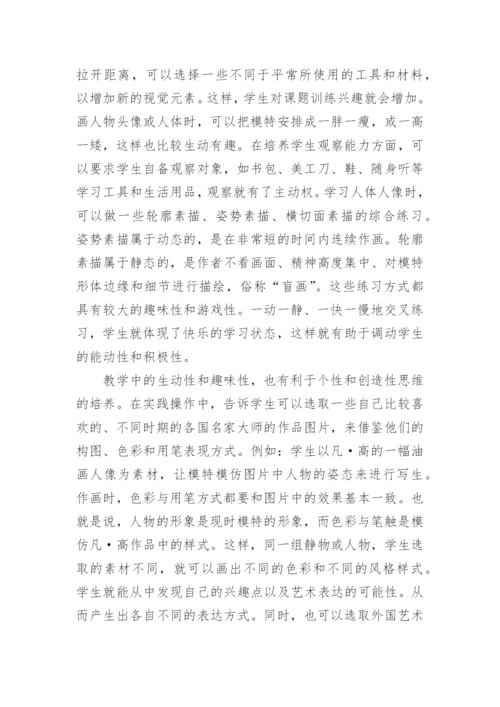美术院校基础教学中的趣味生动与个性创造论文.docx