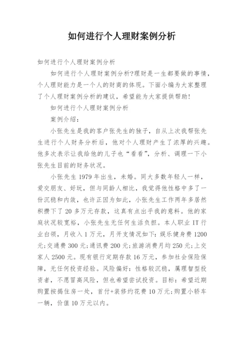 如何进行个人理财案例分析.docx