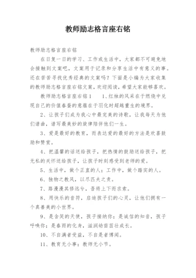 教师励志格言座右铭.docx