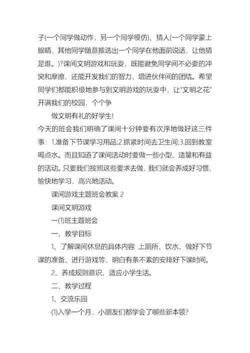 中小学生课间游戏主题班会教案