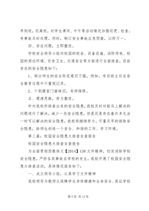 第一篇：校园安全隐患自查报告.docx