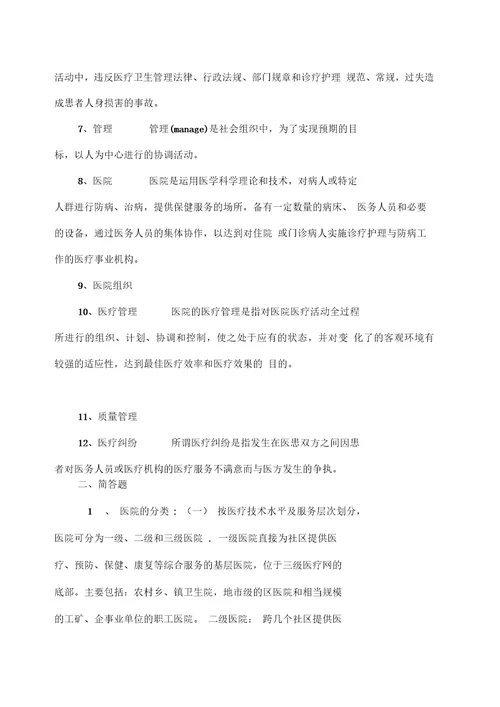 医院管理学复习题及答案