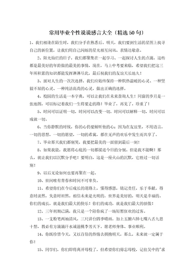 常用毕业个性说说感言大全精选50句