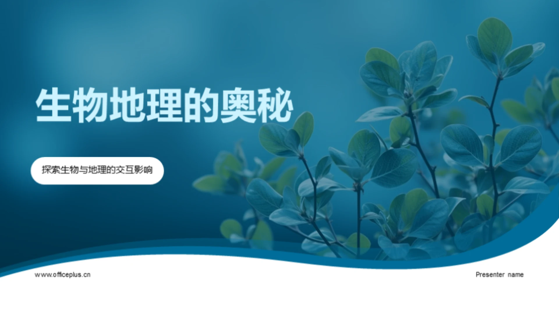 生物地理的奥秘