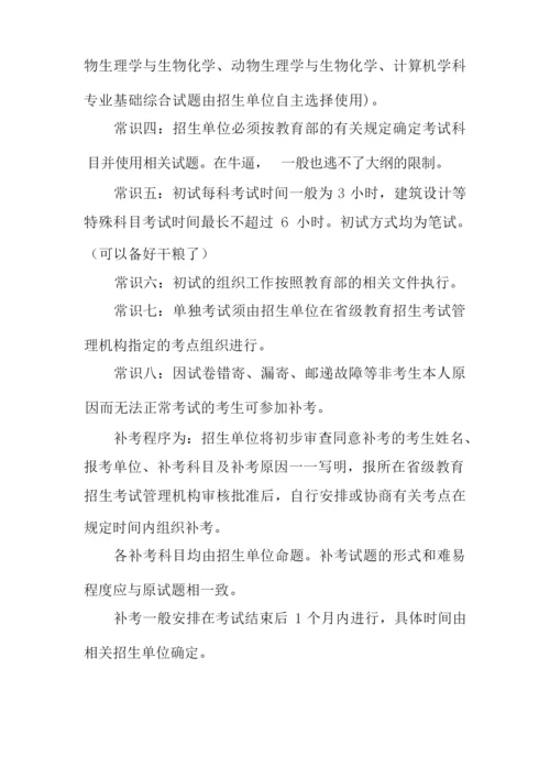 关于考研初试的八个常识.docx