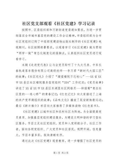 社区党支部观看《社区党建》学习记录.docx